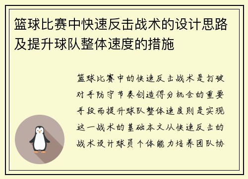 篮球比赛中快速反击战术的设计思路及提升球队整体速度的措施