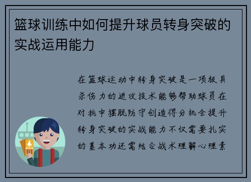 篮球训练中如何提升球员转身突破的实战运用能力