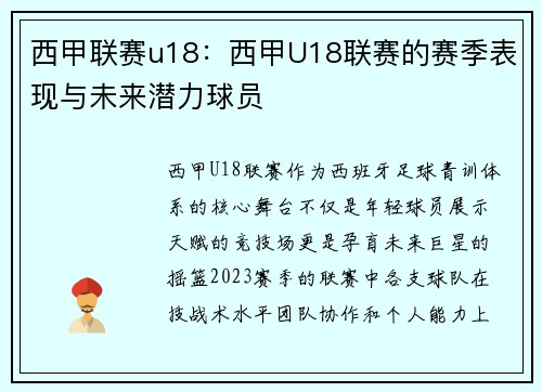 西甲联赛u18：西甲U18联赛的赛季表现与未来潜力球员